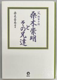 父陸軍中将桑木崇明とその兄達