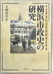 横浜市政史の研究