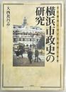 横浜市政史の研究