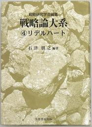 戦略論大系４　リデルハート