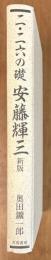 二・二六の礎　安藤輝三　新版