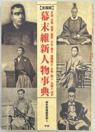 全国版　幕末維新人物事典