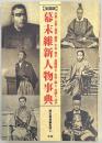 全国版　幕末維新人物事典