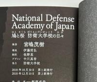 鳩と桜 　防衛大学校の日々