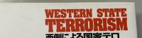 西側による国家テロ