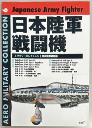 ミリタリーコレクション６　日本陸軍戦闘機