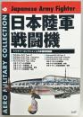 ミリタリーコレクション６　日本陸軍戦闘機