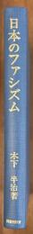 日本のファシズム