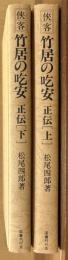 侠客竹居の吃安　正伝　上下