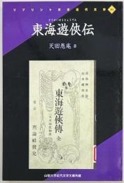 東海遊侠伝　リプリント日本近代文学