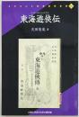 東海遊侠伝　リプリント日本近代文学