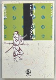 江戸やくざ列伝