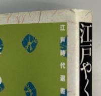 江戸やくざ列伝