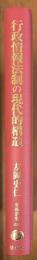 行政情報法制の現代