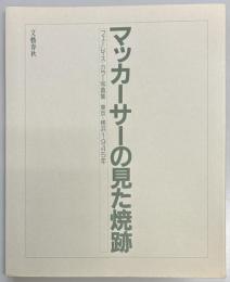 マッカーサーの見た焼跡