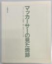 マッカーサーの見た焼跡