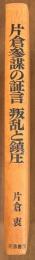 片倉参謀の証言叛乱と鎮圧