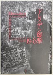 ドレスデン爆撃1945