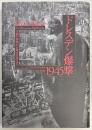ドレスデン爆撃1945