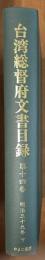 台湾総督府文書目録　第十四巻