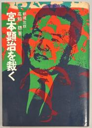 宮本顕治を裁く