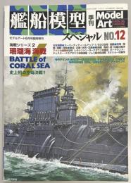 艦船模型スペシャル１２　珊瑚海海戦