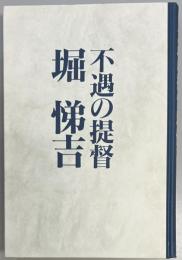 不遇の提督　堀悌吉