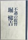 不遇の提督　堀悌吉