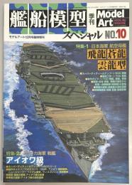 艦船模型スペシャル１０　空母　飛龍　蒼龍　雲竜型