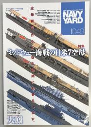 ネイビーヤード４９　ミドウェー海戦の日米７空母