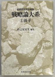 孫子　戦略論大系