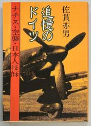 追憶のドイツ　ナチス・空襲・日本人技師