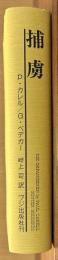 捕虜　鉄条網のむこう側の1100万の生と死