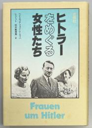 ヒトラーをめぐる女性たち