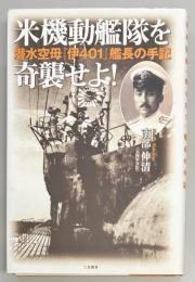 米機動艦隊を奇襲せよ