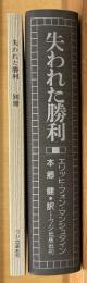 失われた勝利　別冊付