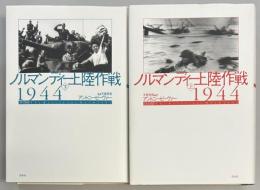 ノルマンディー上陸作戦1944　上下