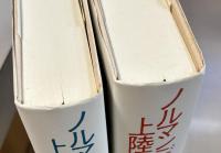 ノルマンディー上陸作戦1944　上下