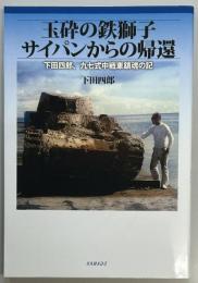 玉砕の鉄獅子　サイパンからの帰還