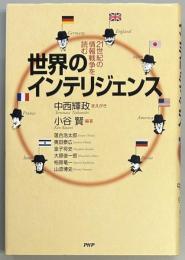 世界のインテリジェンス