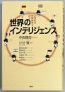 世界のインテリジェンス