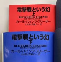 電撃戦という幻　上下