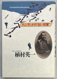 グスタフ・マンネルヘイム　フィンランドの白い将軍