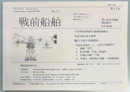 戦前船舶　第３３号