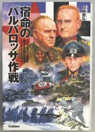 宿命の「バルバロッサ作戦」
