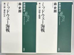 ミッドウェー海戦　第一・二部