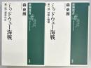 ミッドウェー海戦　第一・二部