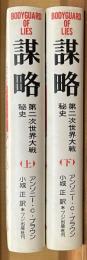謀略　第二次世界大戦秘史　上下