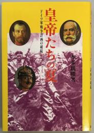 皇帝たちの夏　ドイツ軍戦争計画の破綻