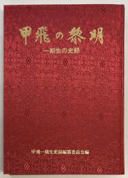 甲飛の黎明　一期生の史録